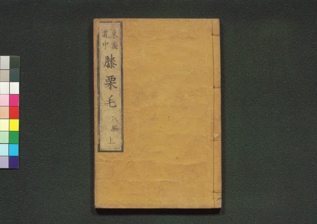 道中膝栗毛