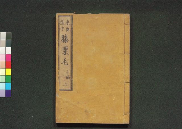 道中膝栗毛