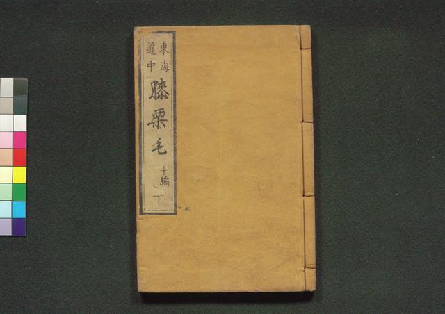 道中膝栗毛