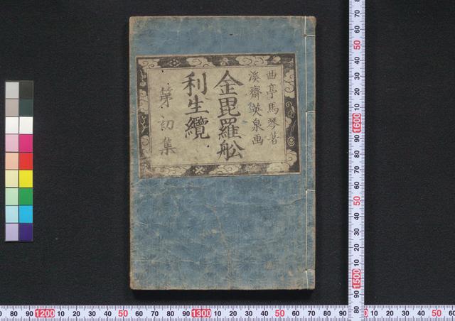 金毘羅舩利生纜