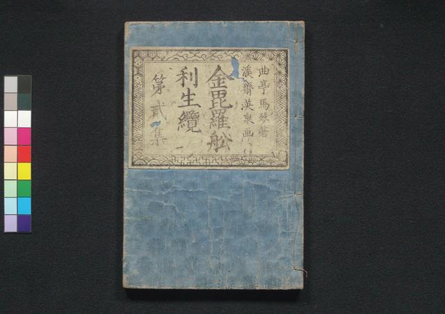 金毘羅舩利生纜