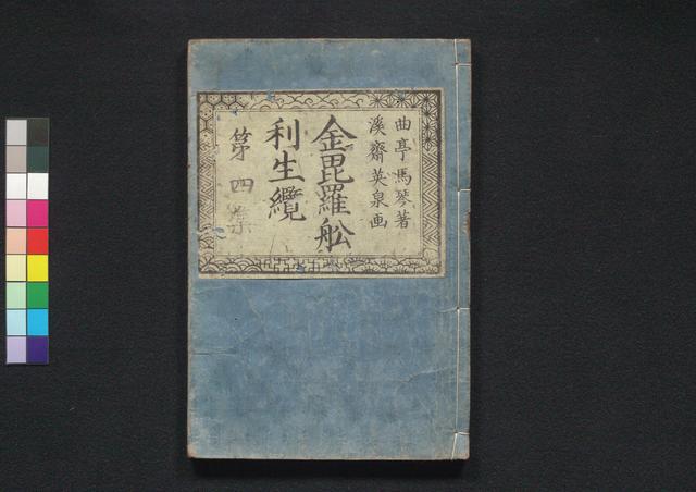金毘羅舩利生纜