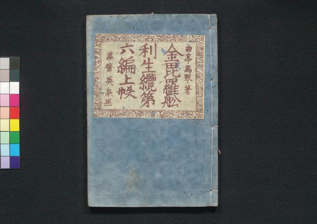 金毘羅舩利生纜