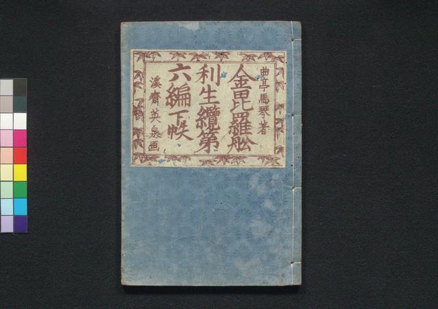 金毘羅舩利生纜