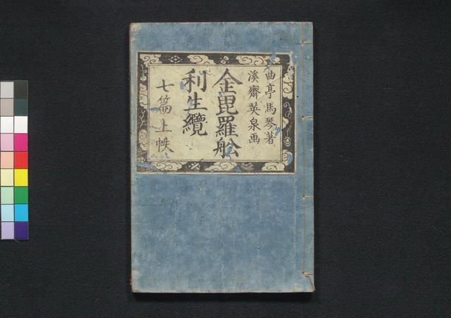 金毘羅舩利生纜