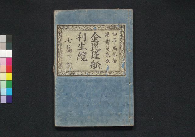 金毘羅舩利生纜