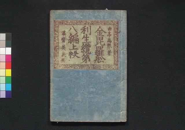 金毘羅舩利生纜