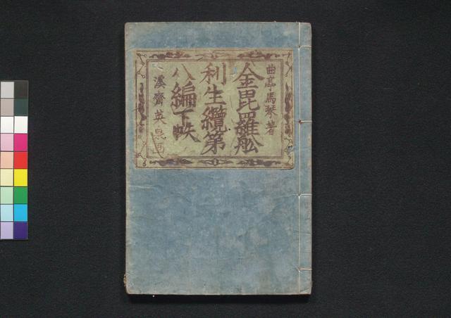金毘羅舩利生纜