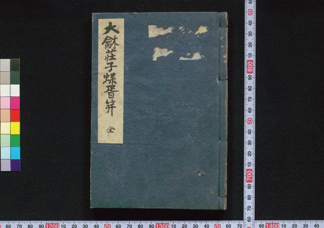 大[龠]荘子蝶[胥]笄
