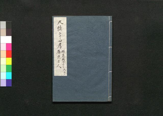 日本二十四孝