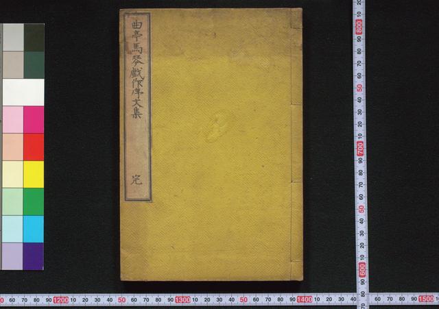 曲亭馬琴戯作序文集