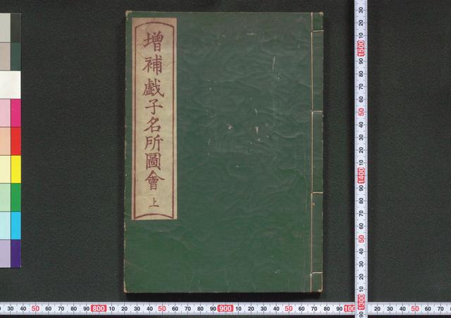 戯子名所図会