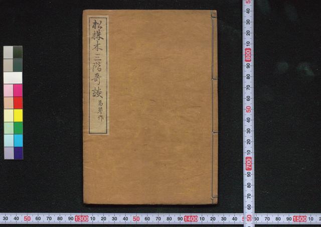 松株木三階奇談