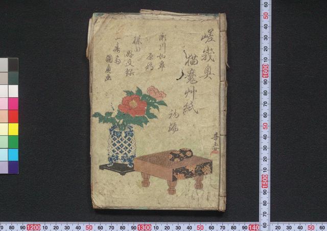 嵯[嶺]興猫魔多話