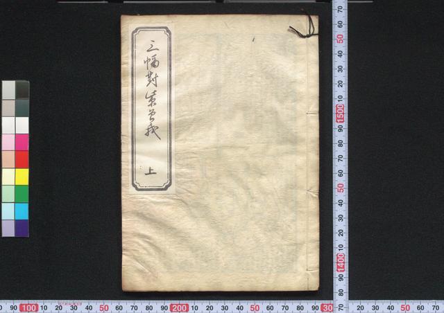 三幅対紫曽我
