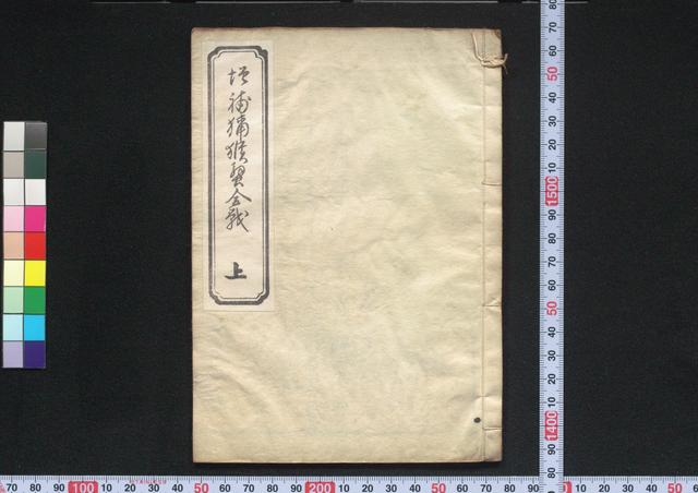増補蟹[ ]猴蟹合戦