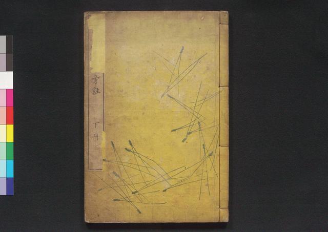 竺志船物語旁註