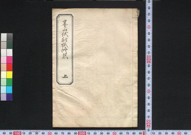 賽山伏[ ]狐修怨