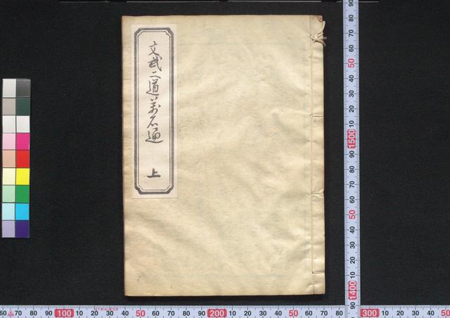文武二道万石通