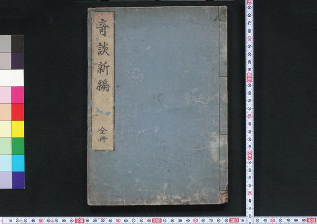 奇談新編