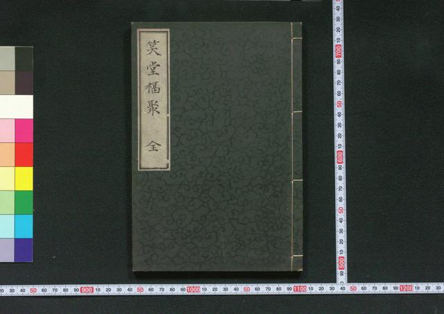 笑堂福聚