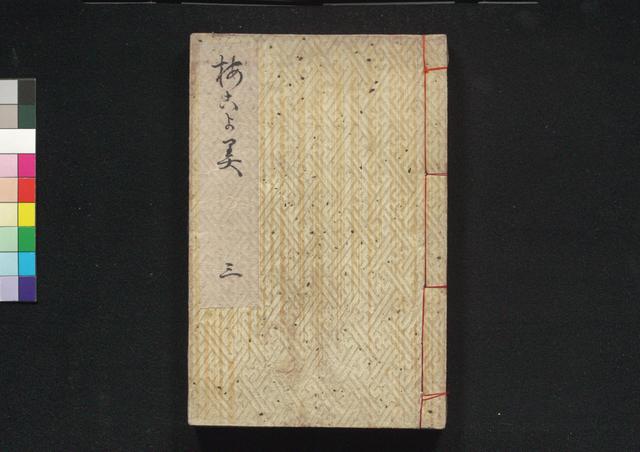 春色梅児誉美
