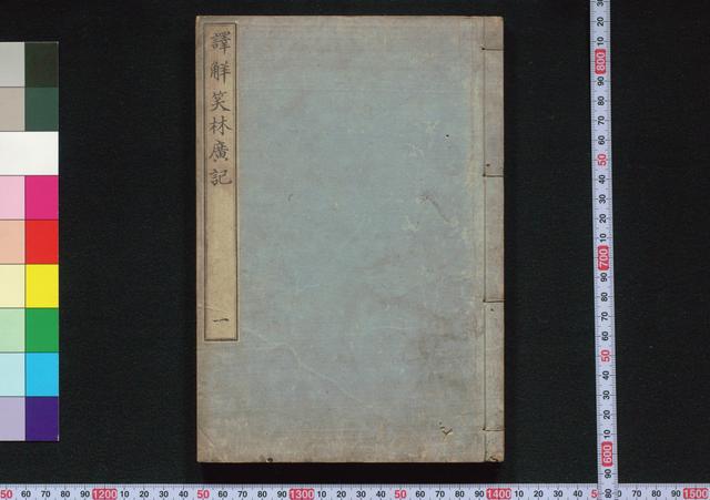 譯解笑林廣記