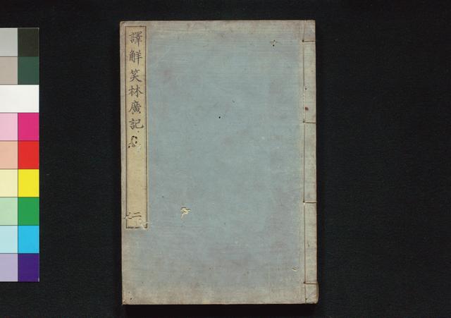 譯解笑林廣記