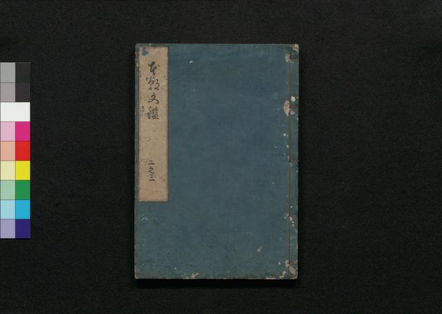 本朝文鑑