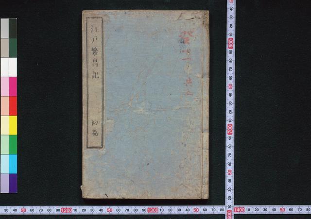 江戸繁盛記