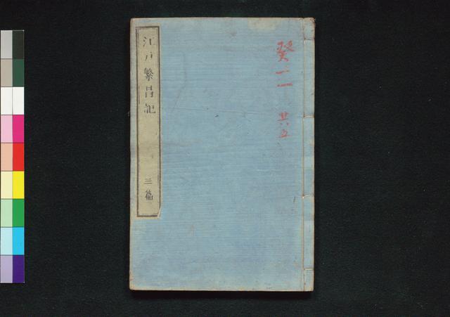 江戸繁盛記