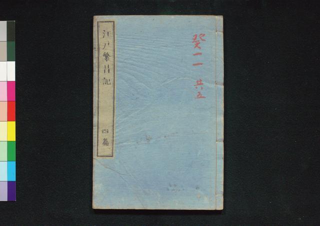 江戸繁盛記