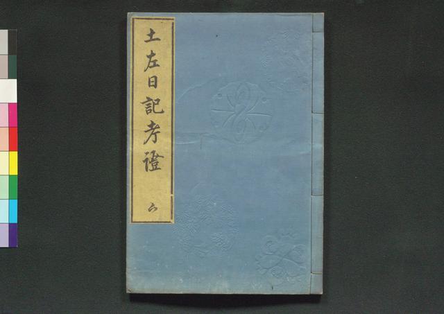 土佐日記考證