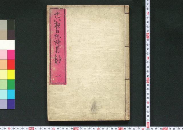 十六夜日記残月抄
