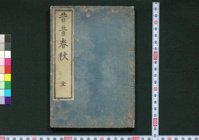 昔昔春秋