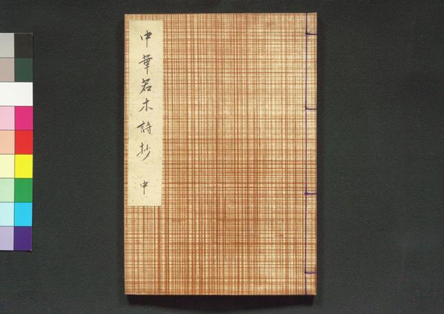 中華若木詩抄