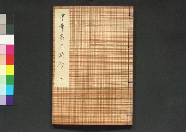 中華若木詩抄