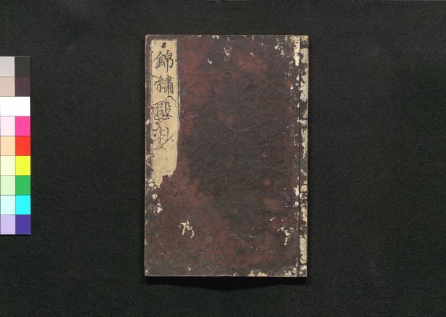 錦繍段抄
