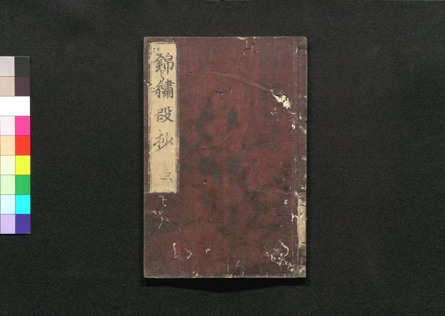 錦繍段抄