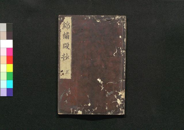 錦繍段抄