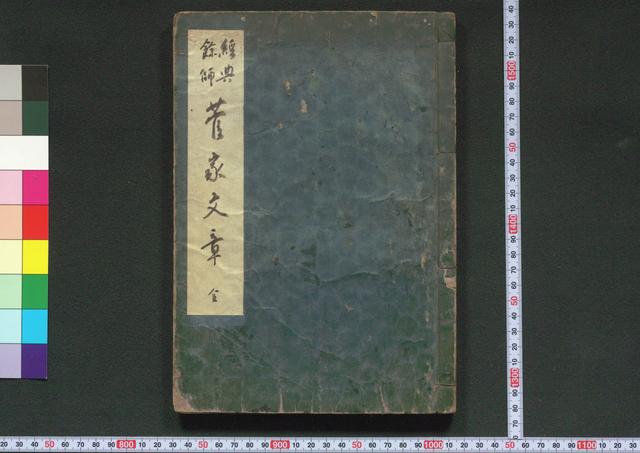 經典餘師菅家文章