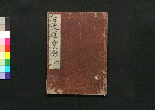 古文真宝抄