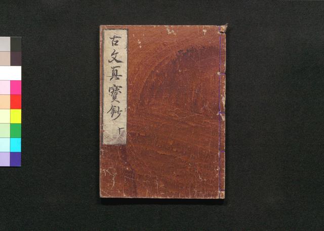 古文真宝抄