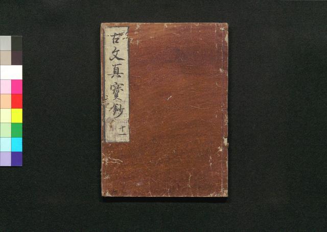 古文真宝抄