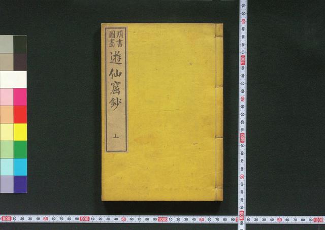 遊仙窟鈔