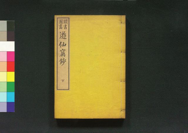 遊仙窟鈔