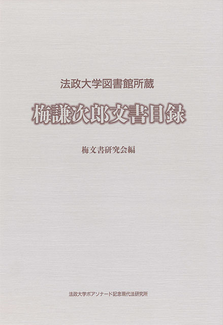 法政大学図書館所蔵梅謙次郎文書目録